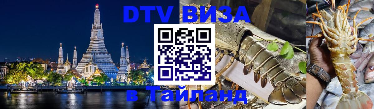 Visa ДТВ Тайланд помощь 