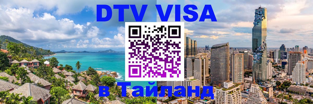 Стоимость и условия DTV визы — оформление в Таиланд под ключ - Уссурийск 